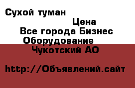 Сухой туман Thermal Fogger mini   OdorX(3.8l) › Цена ­ 45 000 - Все города Бизнес » Оборудование   . Чукотский АО